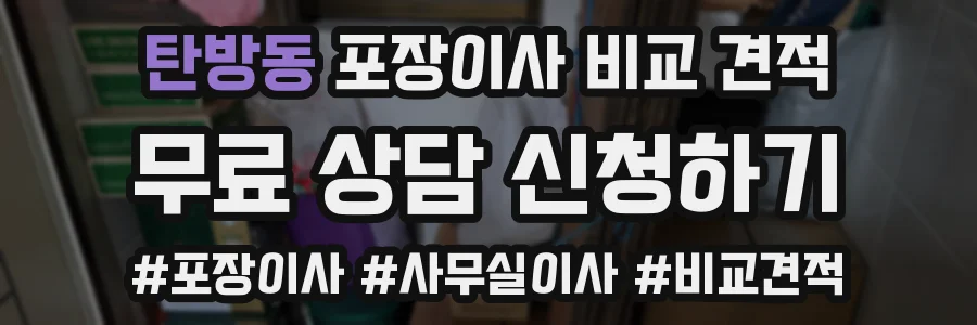 탄방동 포장이사 비교 견적