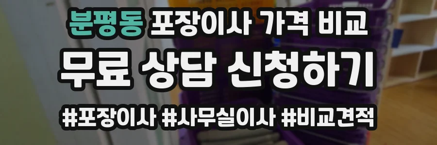 분평동 포장이사 가격 비교