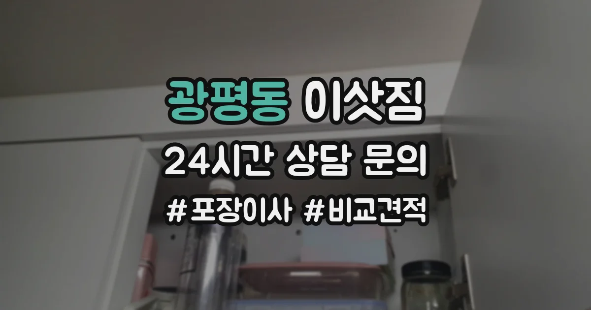 광평동 이삿짐