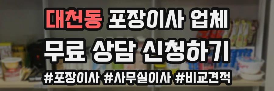 대천동 포장이사 업체