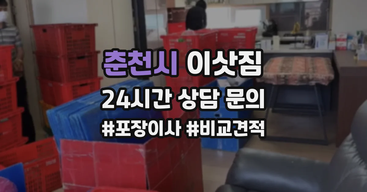 춘천시 이삿짐