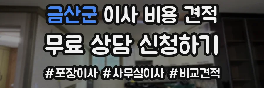 금산군 이사 비용 견적