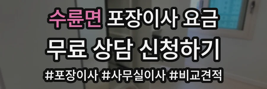 수륜면 포장이사 요금