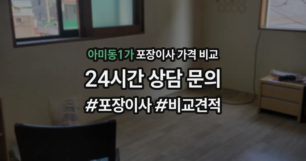 아미동1가 포장이사 가격 비교