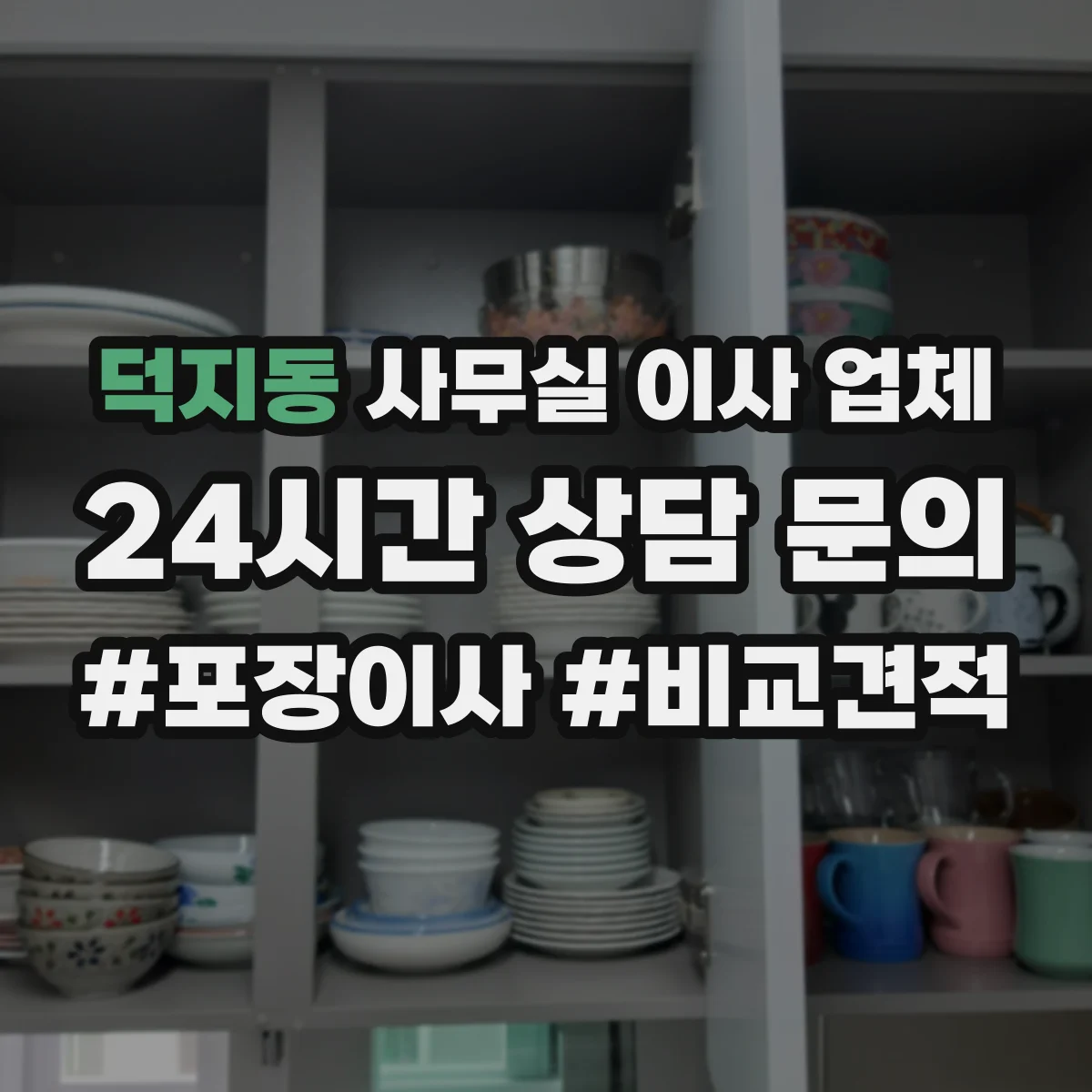 덕지동 사무실 이사 업체
