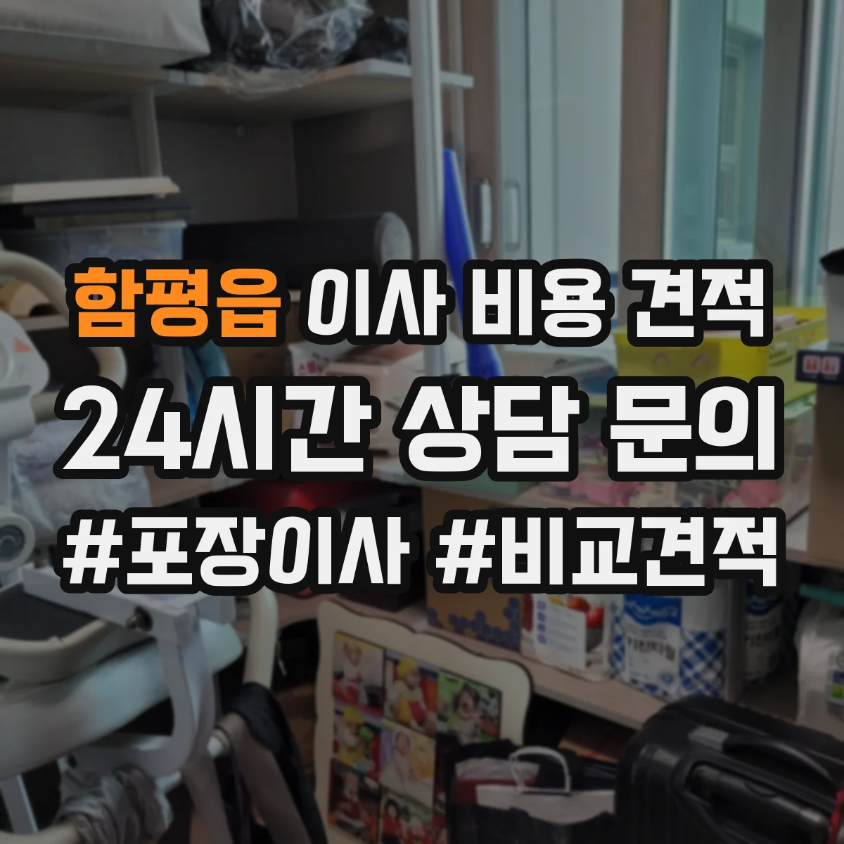 함평읍 이사 비용 견적