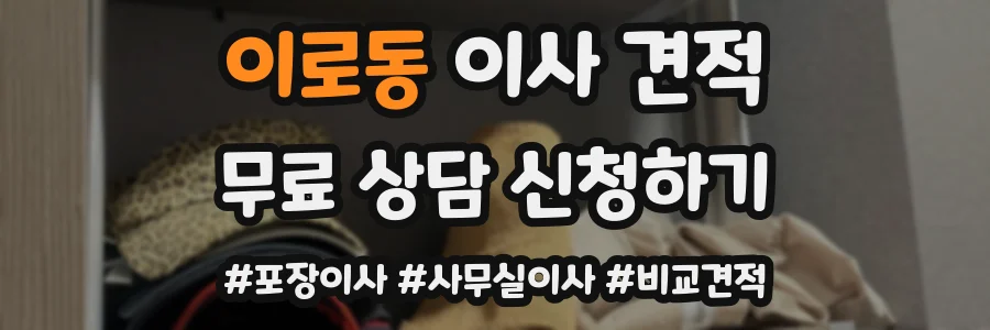 이로동 이사 견적