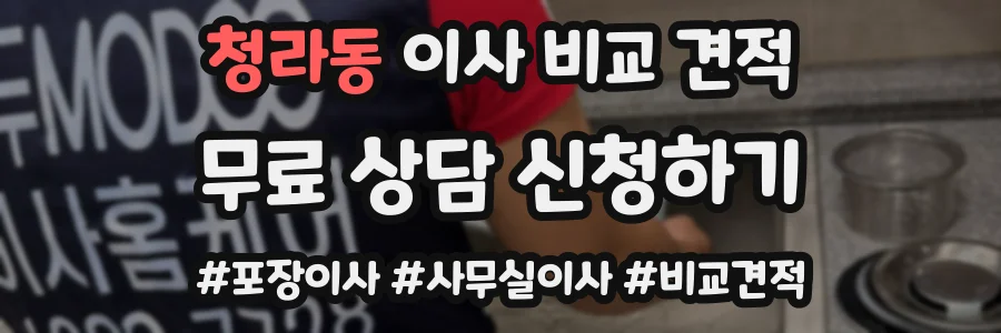 청라동 이사 비교 견적