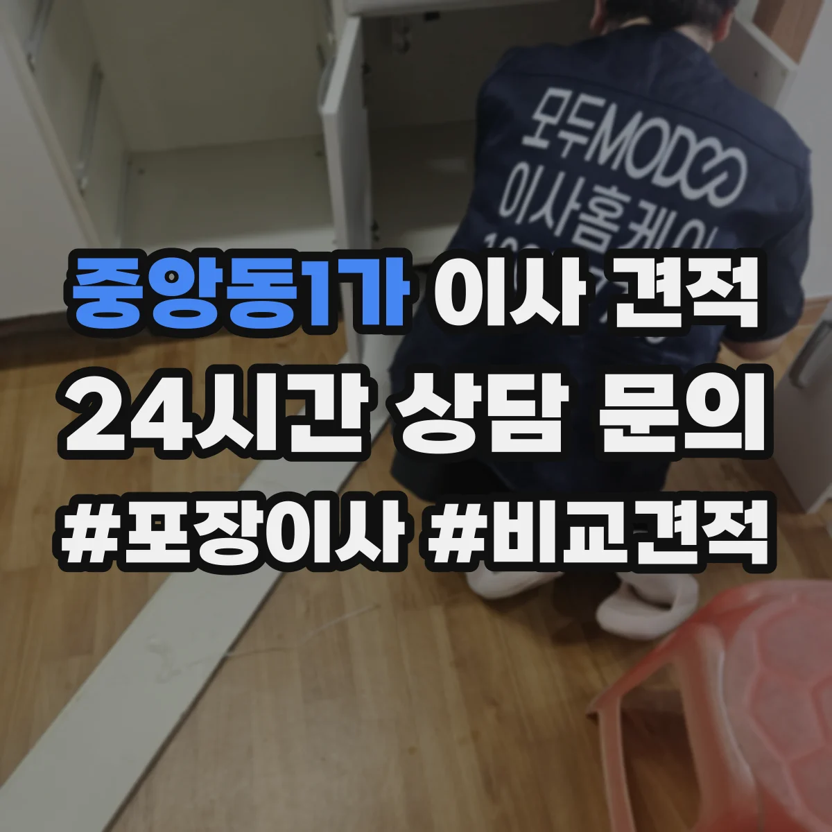 중앙동1가 이사 견적