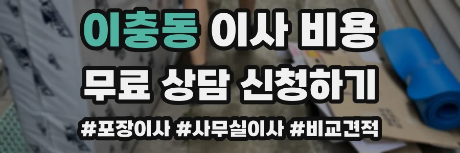 이충동 이사 비용