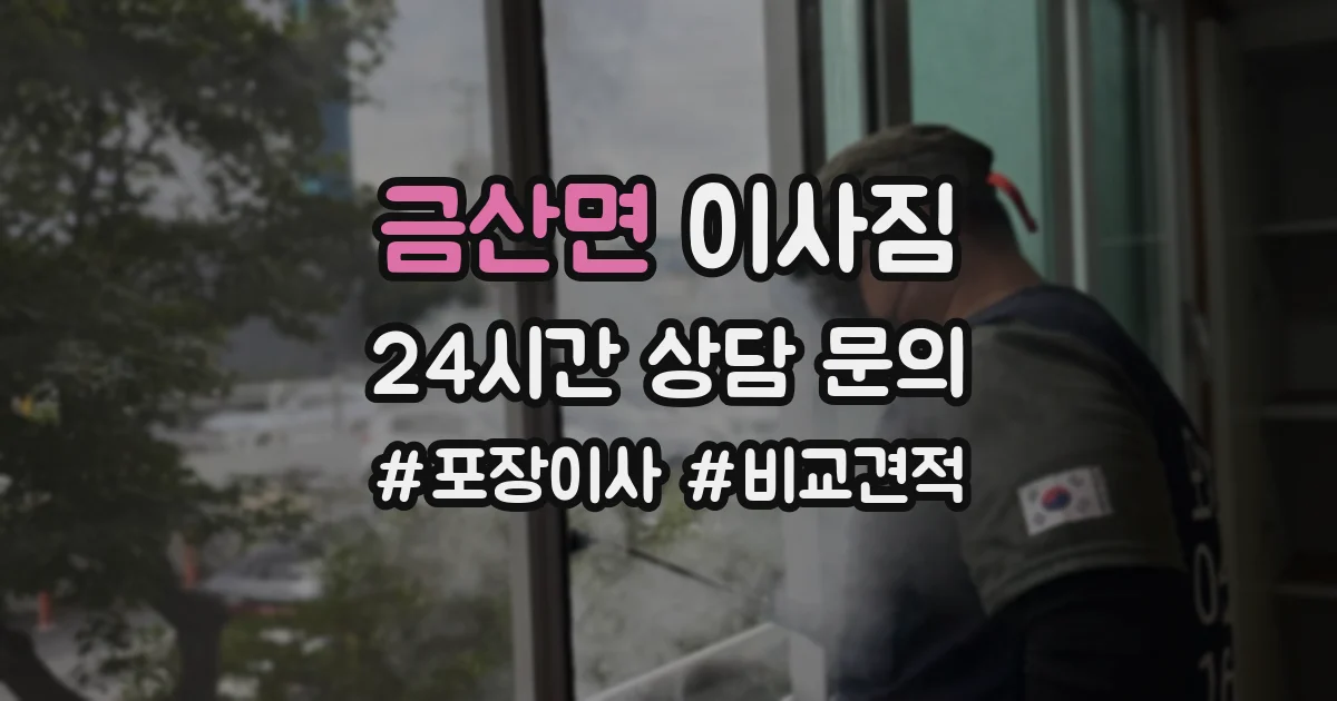 금산면 이사짐