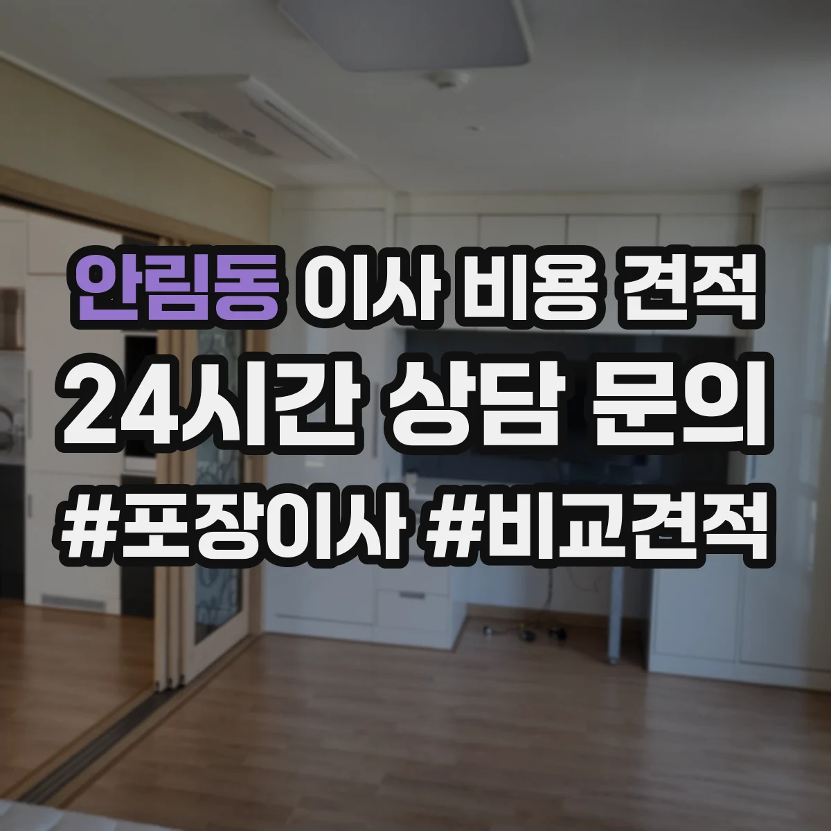 안림동 이사 비용 견적