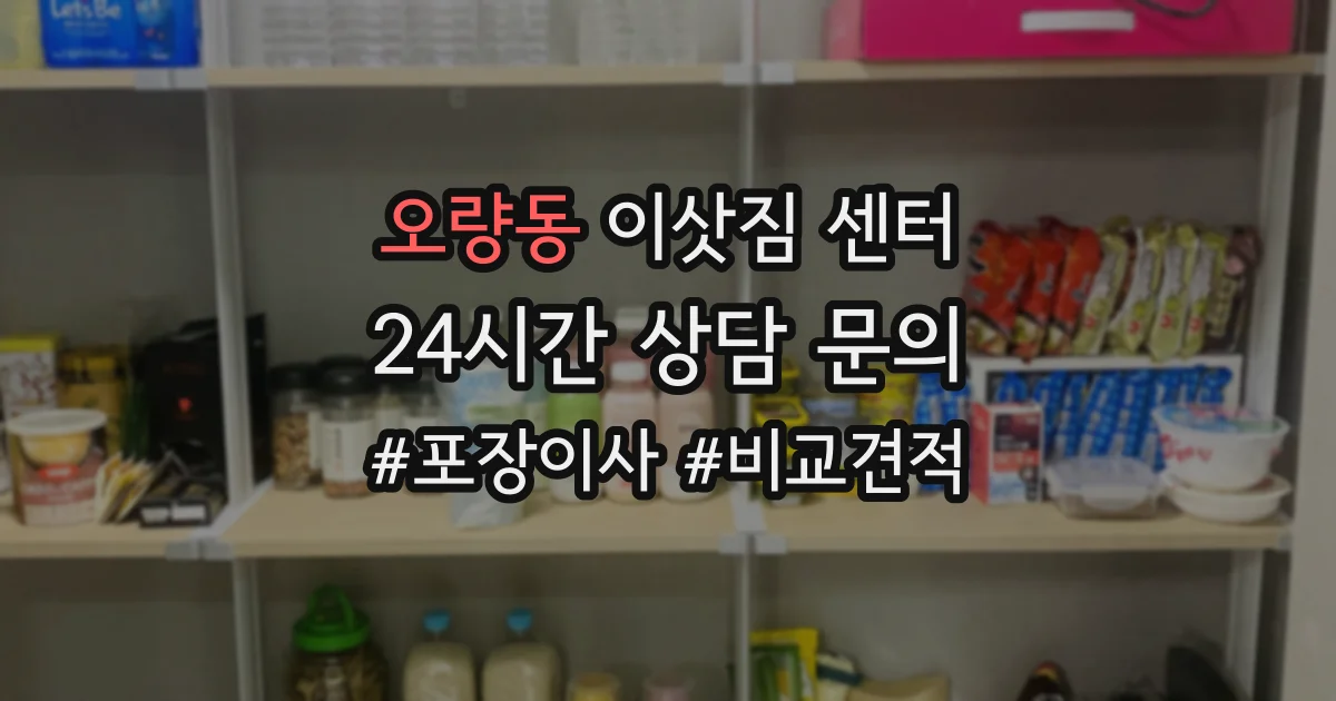 오량동 이삿짐 센터