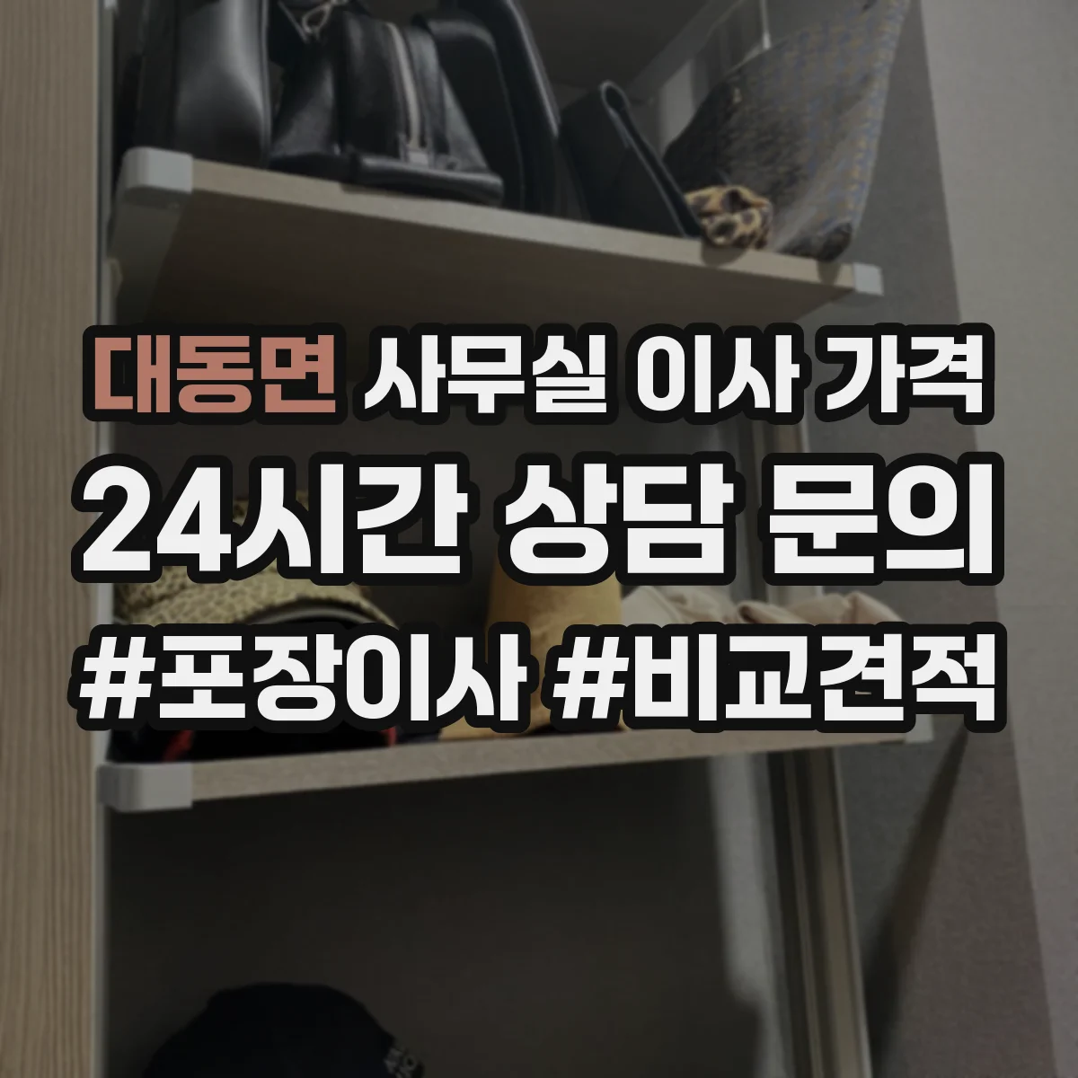 대동면 사무실 이사 가격