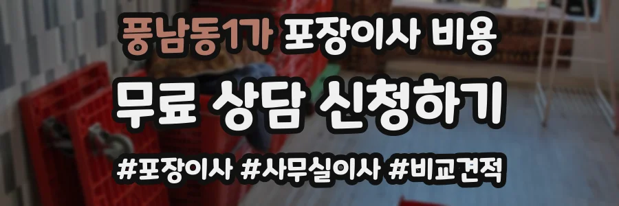 풍남동1가 포장이사 비용