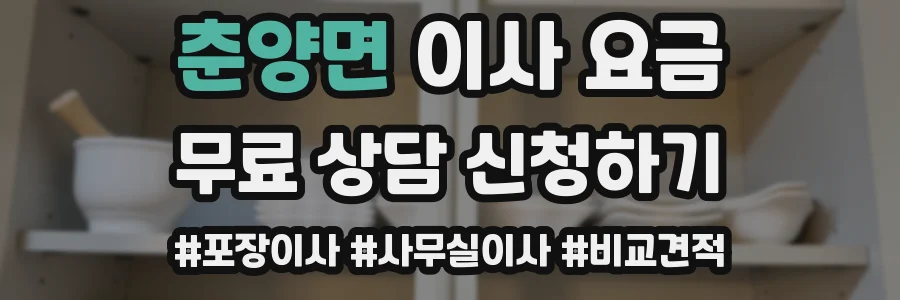 춘양면 이사 요금
