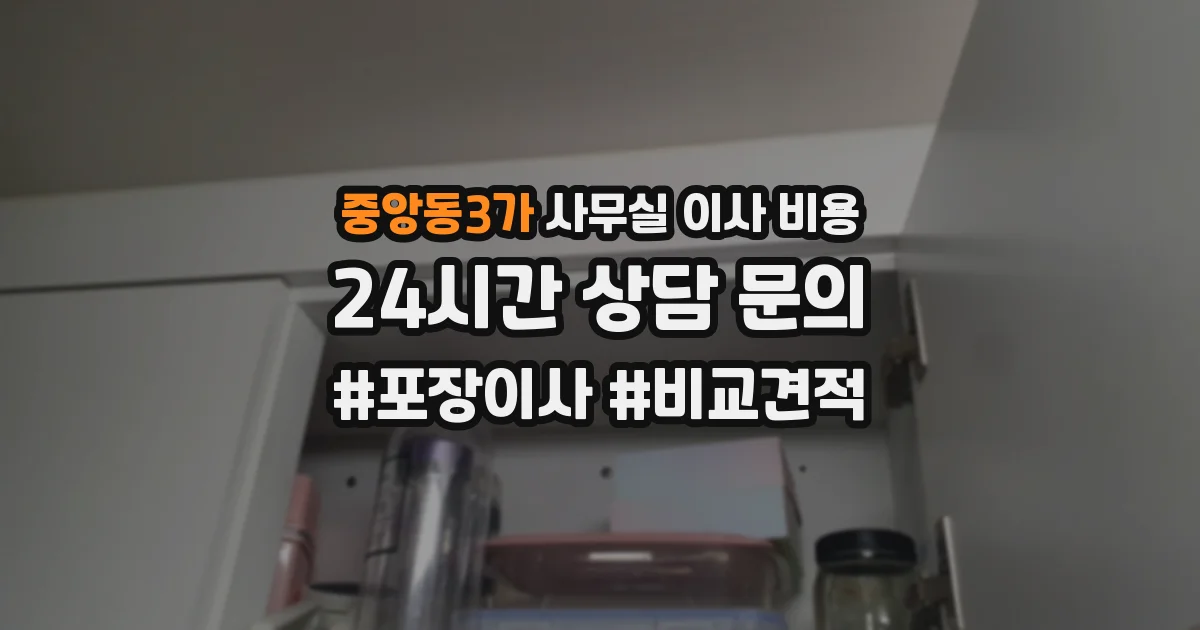 중앙동3가 사무실 이사 비용