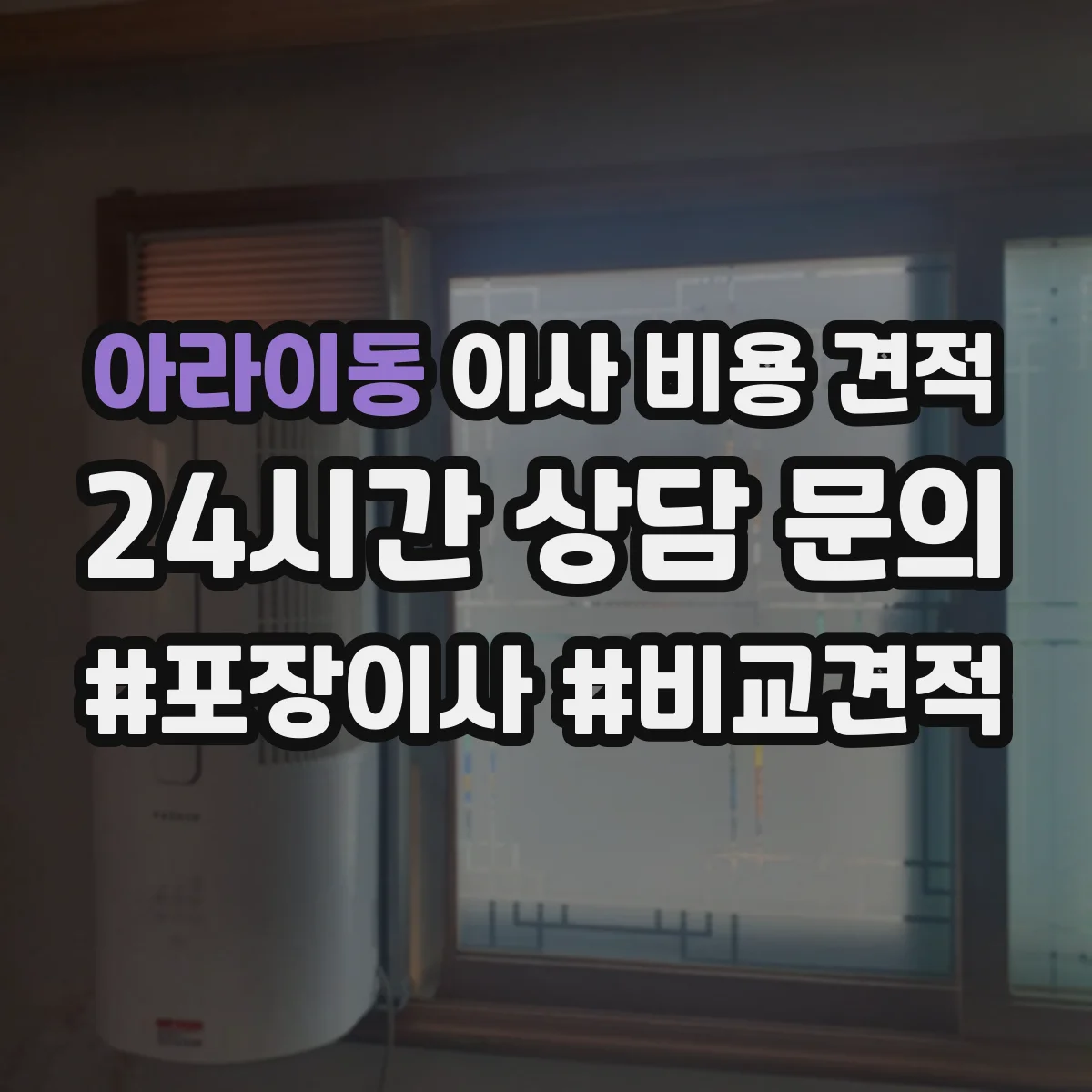 아라이동 이사 비용 견적