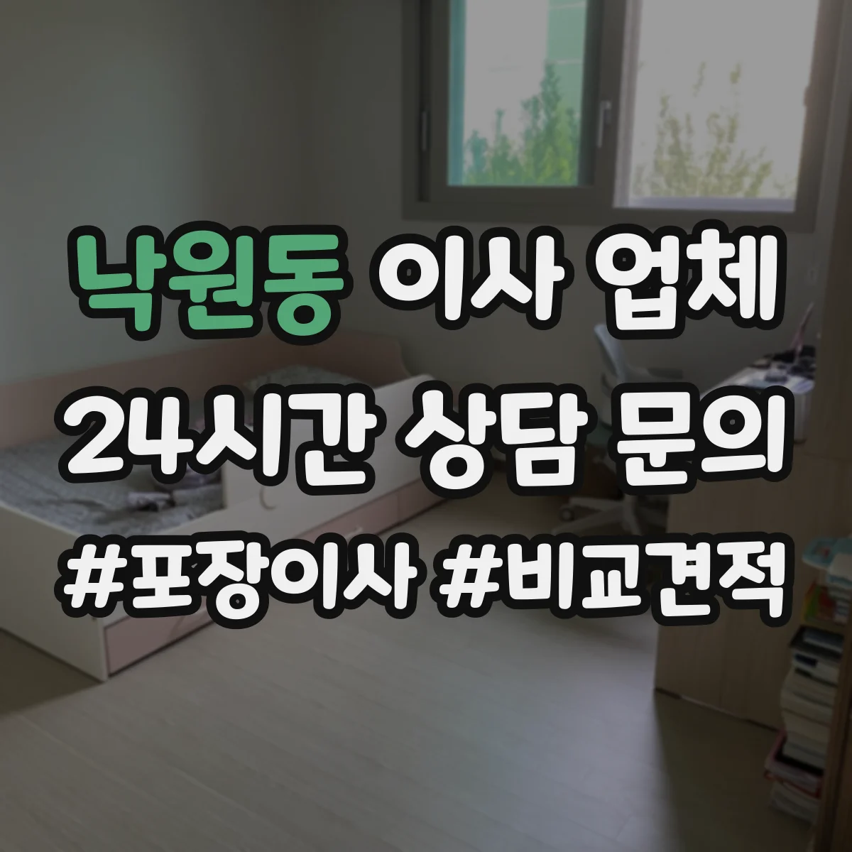 낙원동 이사 업체