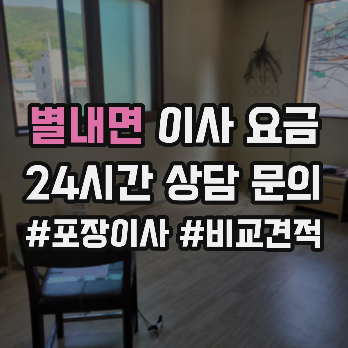 별내면 이사 요금