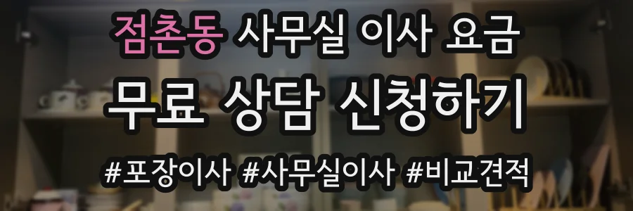 점촌동 사무실 이사 요금