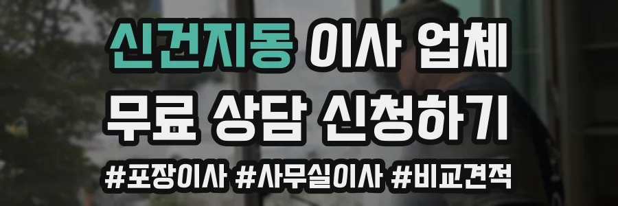 신건지동 이사 업체