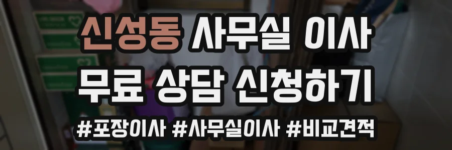 신성동 사무실 이사