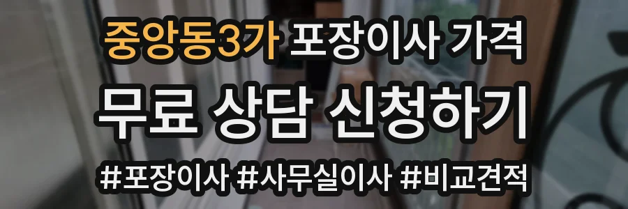 중앙동3가 포장이사 가격