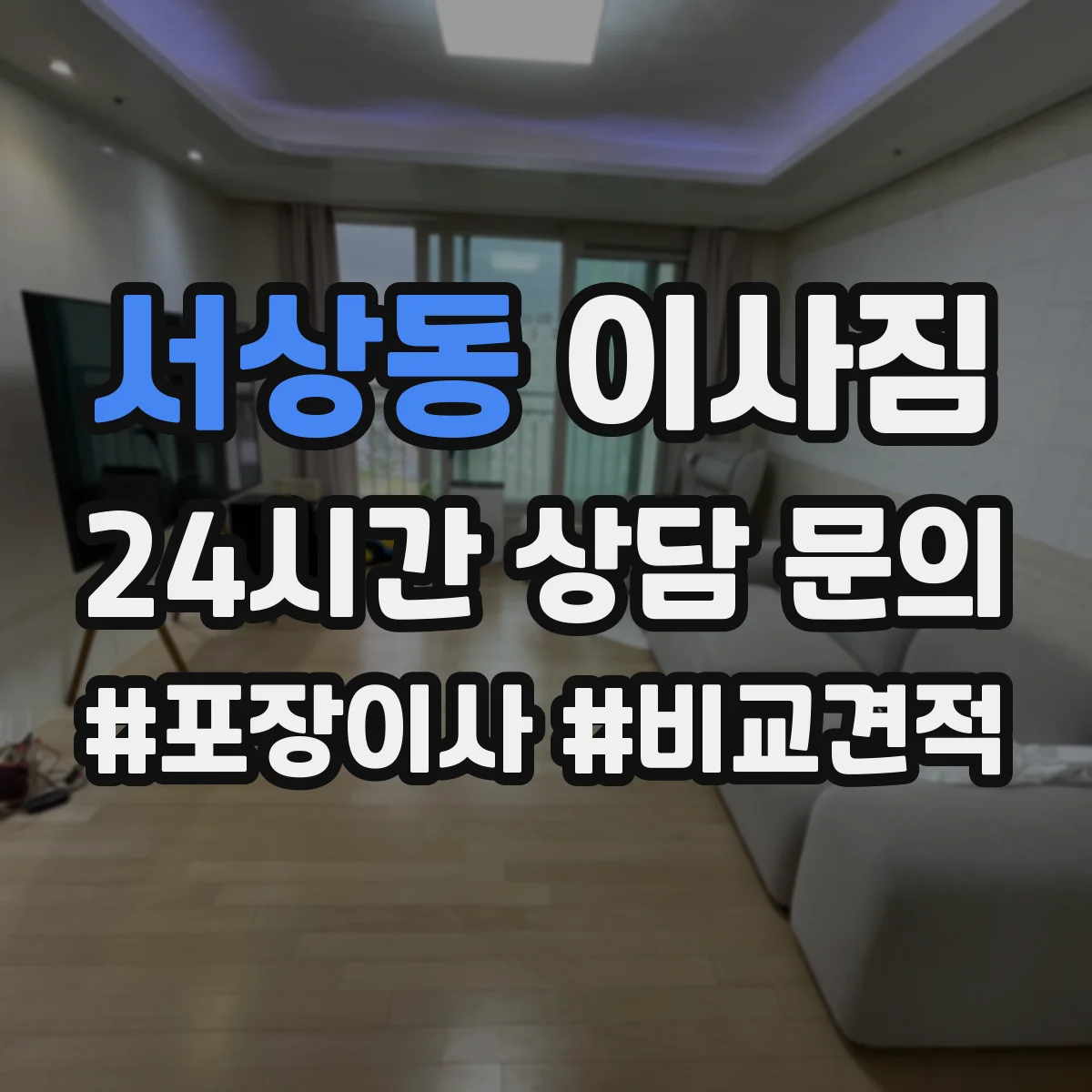 서상동 이사짐