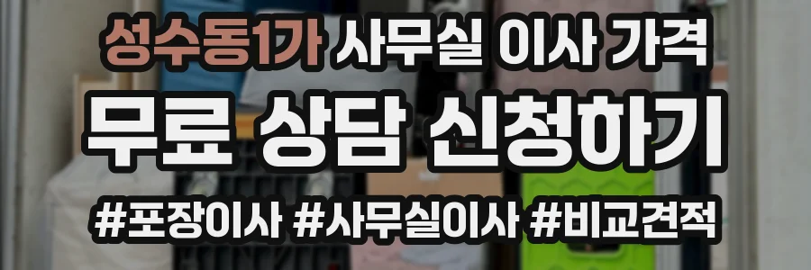 성수동1가 사무실 이사 가격