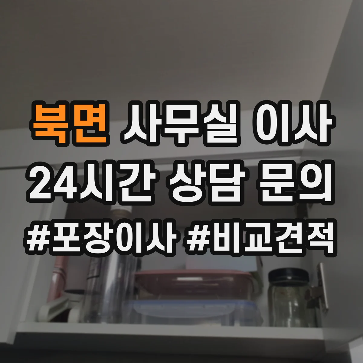 북면 사무실 이사