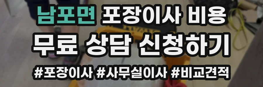 남포면 포장이사 비용