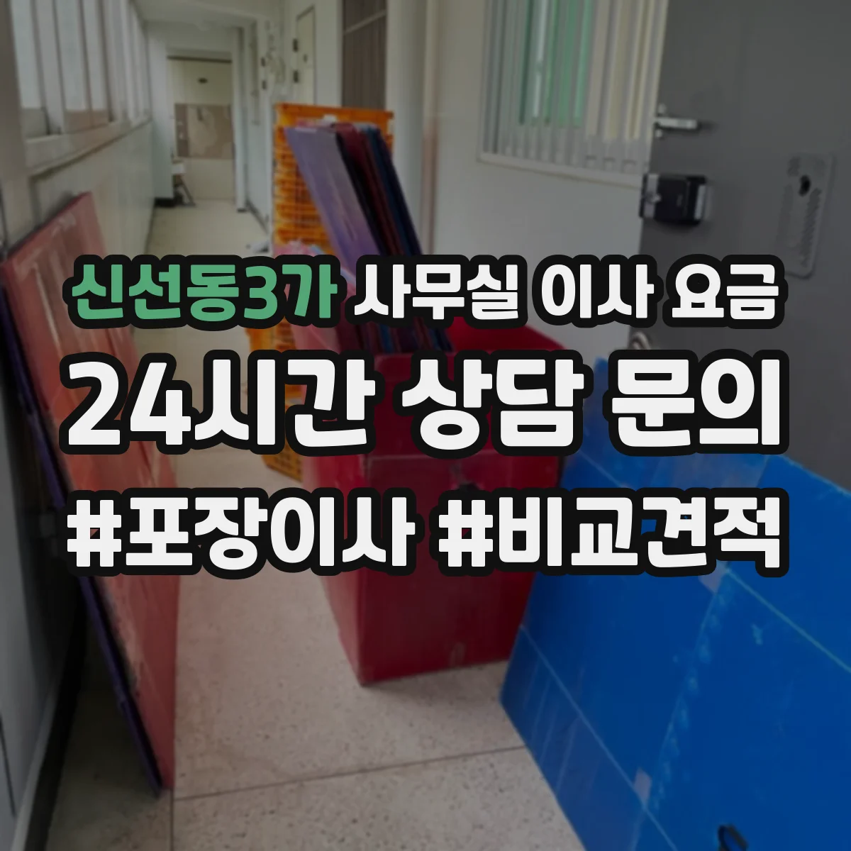 신선동3가 사무실 이사 요금