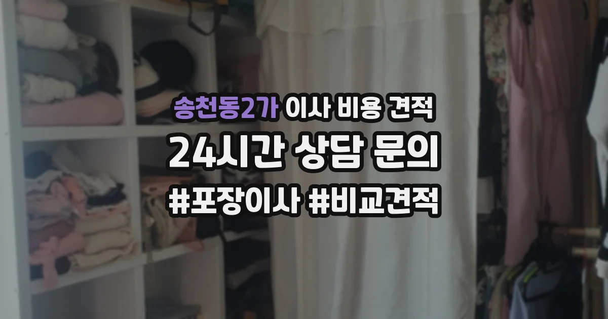 송천동2가 이사 비용 견적