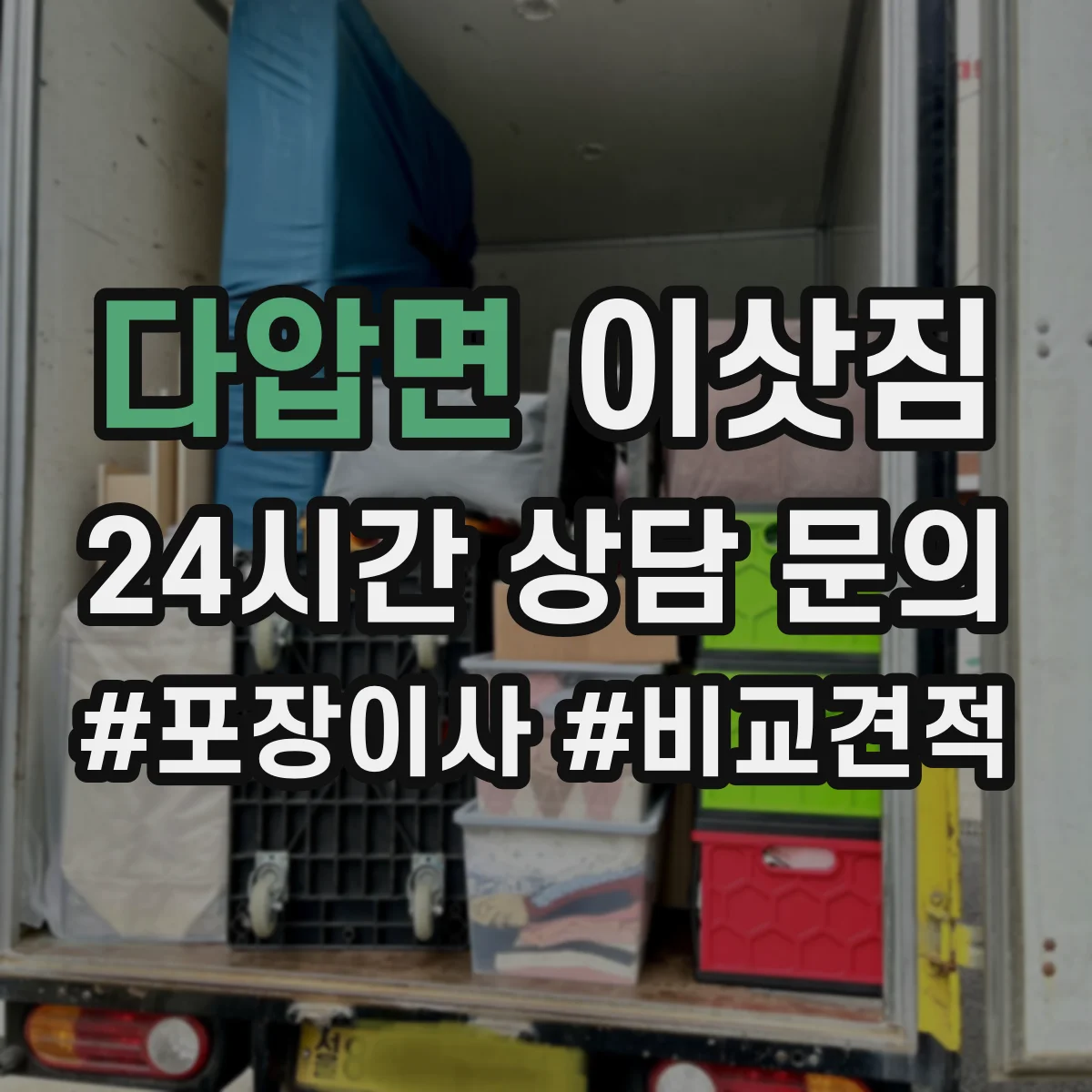 다압면 이삿짐