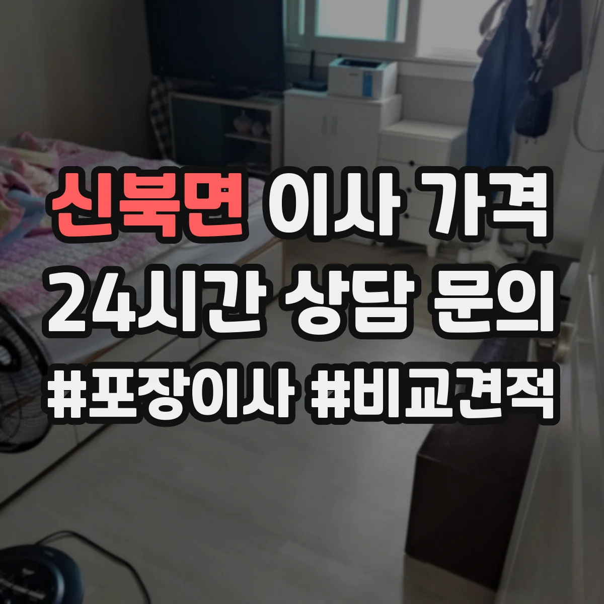 신북면 이사 가격