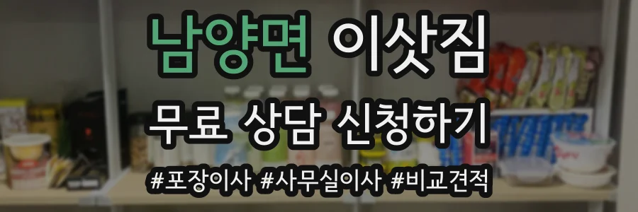 남양면 이삿짐
