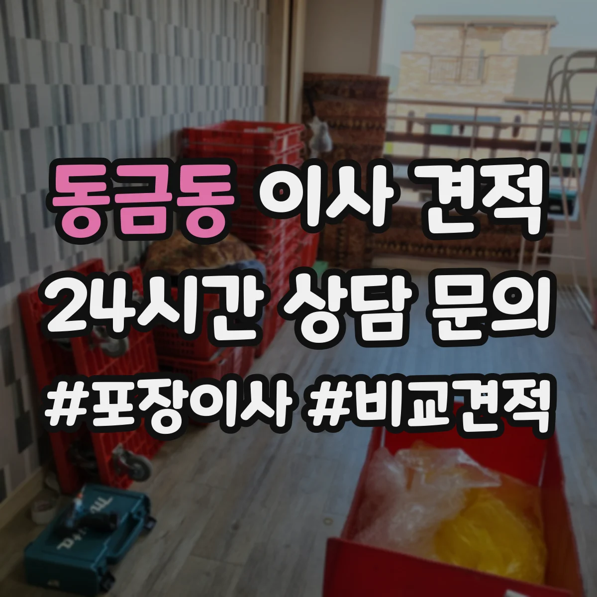 동금동 이사 견적