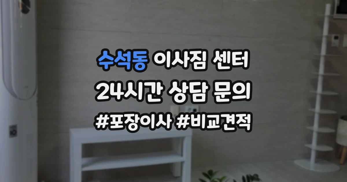 수석동 이사짐 센터