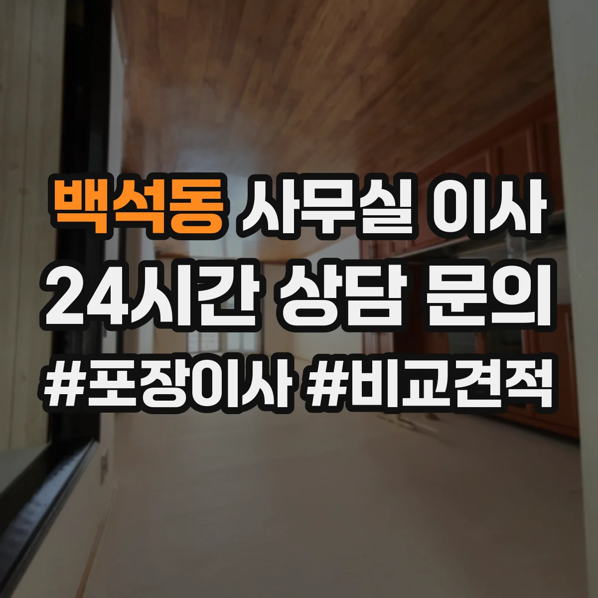 백석동 사무실 이사