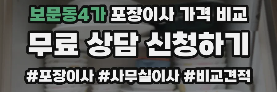 보문동4가 포장이사 가격 비교