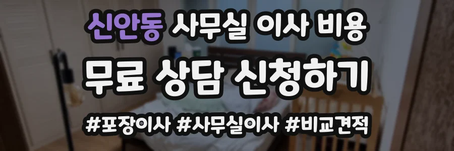 신안동 사무실 이사 비용