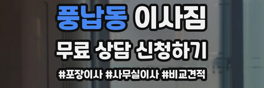 풍납동 이사짐