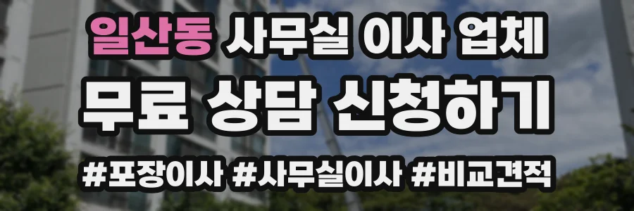 일산동 사무실 이사 업체