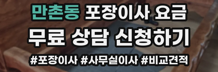 만촌동 포장이사 요금