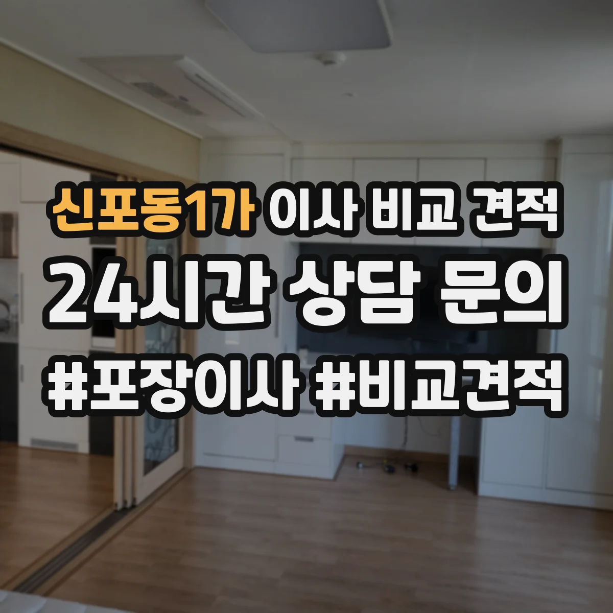 신포동1가 이사 비교 견적
