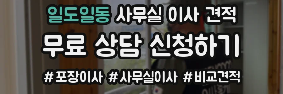 일도일동 사무실 이사 견적