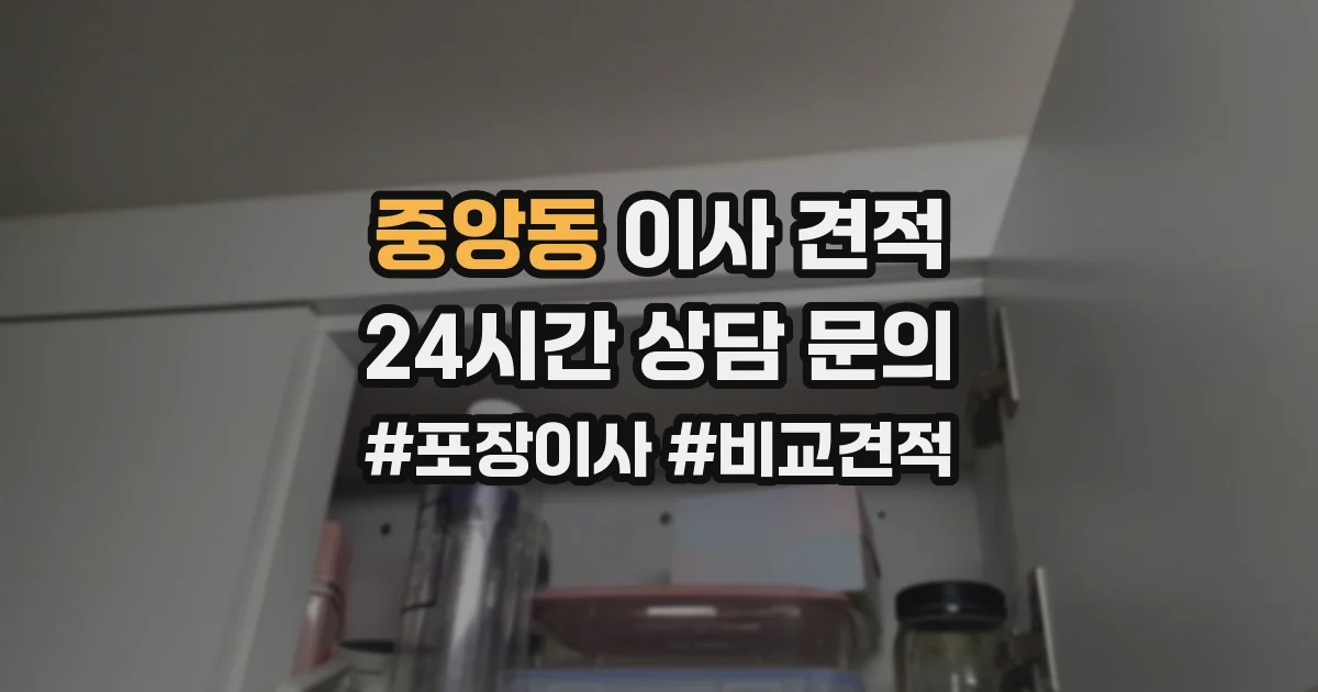중앙동 이사 견적