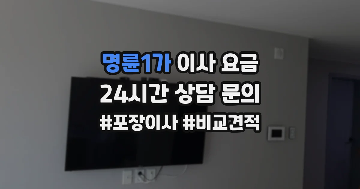 명륜1가 이사 요금