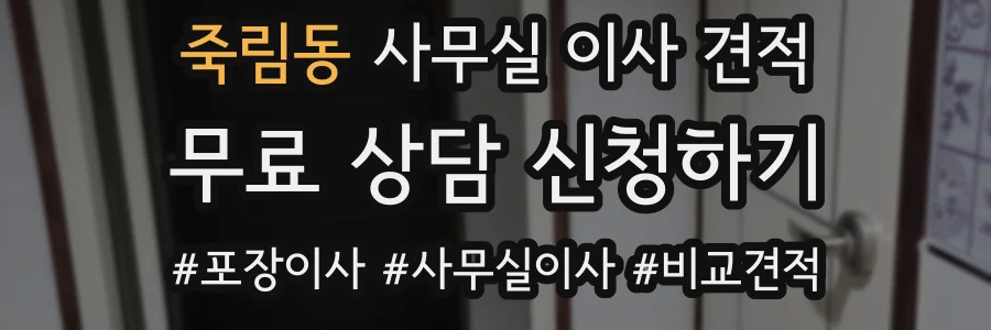 죽림동 사무실 이사 견적